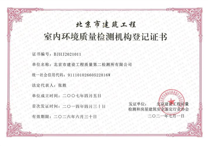 北京市建筑工程室內(nèi)環(huán)境質(zhì)量檢測證書與室內(nèi)環(huán)境檢測全解析