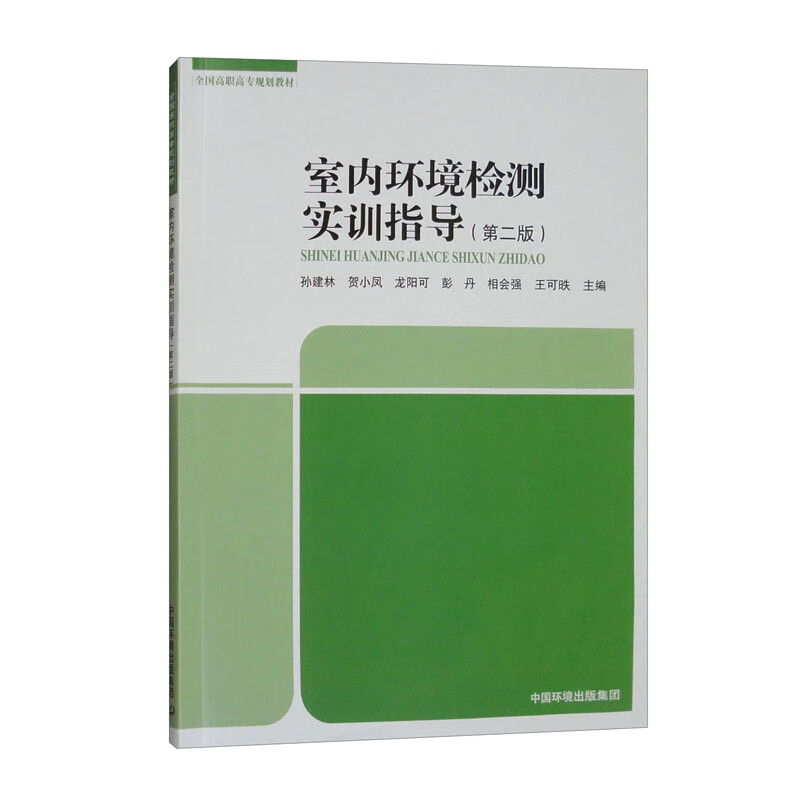 室內環境檢測實訓指導 高職高專規劃教材的核心內容與實訓體系